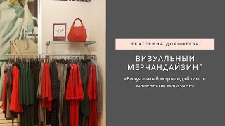 Как реализовать мерчандайзинг в маленьком магазине? Прямой эфир Instagram 12.04.19