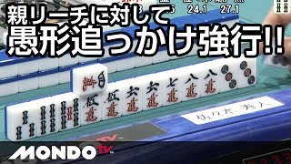 佐々木寿人 親リーチに対して愚形追っかけ強行!!