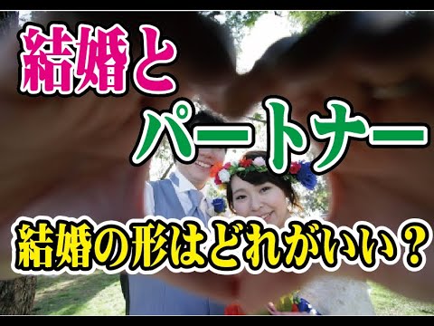 結婚という形に囚われない!結婚する?パートナーを探す?【2万人のリアル恋愛婚活相談】