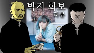 박지 화보 리뷰