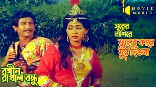 Surer Bashire Fuler Kane Sur Diona | সুরের বাঁশিরে | Rakhal Bondhu | Sabina Yasmin & Andrew Kishore Thumb