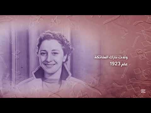 نازك الملائكة تعود الى زقاق السرايا في بغداد لتجاور المتنبي