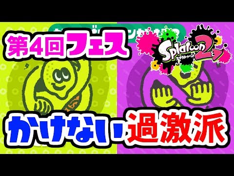 【スプラトゥーン2】レモンかけないガチ勢による第4回フェス実況