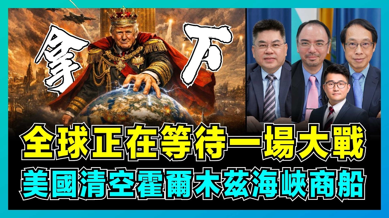 全球正在等待一場大戰，美國清空霍爾木茲海峽商船！｜美伊危機一觸即發，伊朗不願投降，美軍航母群待命突襲？【屈機頭條  EP250-2】