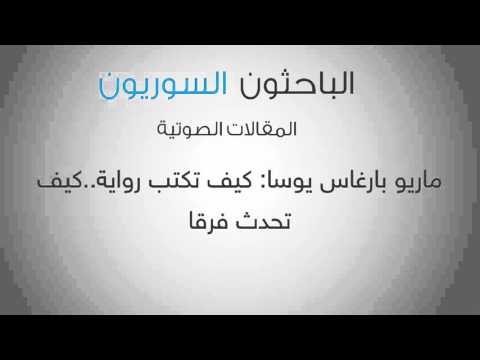 ماريو بارغاس يوسا كيف تكتب رواية كيف ت حد ث فرق ا