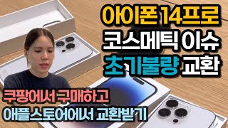 아이폰14프로 언박싱 했는데요 초기불량 두 번이나 당첨된 사람 나야 나..🙋🏻‍♀️ | 쿠팡 사전예약으로 아이폰 구매, 코스메틱 이슈 결함으로 애플스토어에서 교환 받기