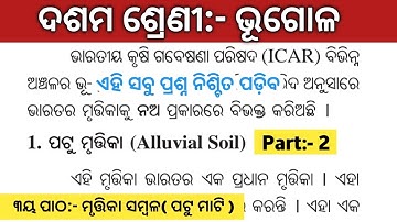 ପଟୁ ମୃତ୍ତିକା | Mrutika Sambala Class 10 | Patu Mati | Alluvial Soil | Class 10 Geography Odia Medium