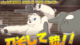【ライブお絵かき】 2/2 待たせたな！【刀と銃の構え】
