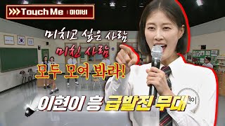 [선공개] 美치고 싶은 사람🔥🔥 흥 부자 이현이의 흥 급발진 무대💨 〈Touch me〉♪ 아는 형님(Knowing bros) 297회