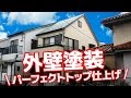 外壁塗装を日本ペイントのパーフェクトトップで仕上げ！東京都足立区320a［外壁塗装ラボ］