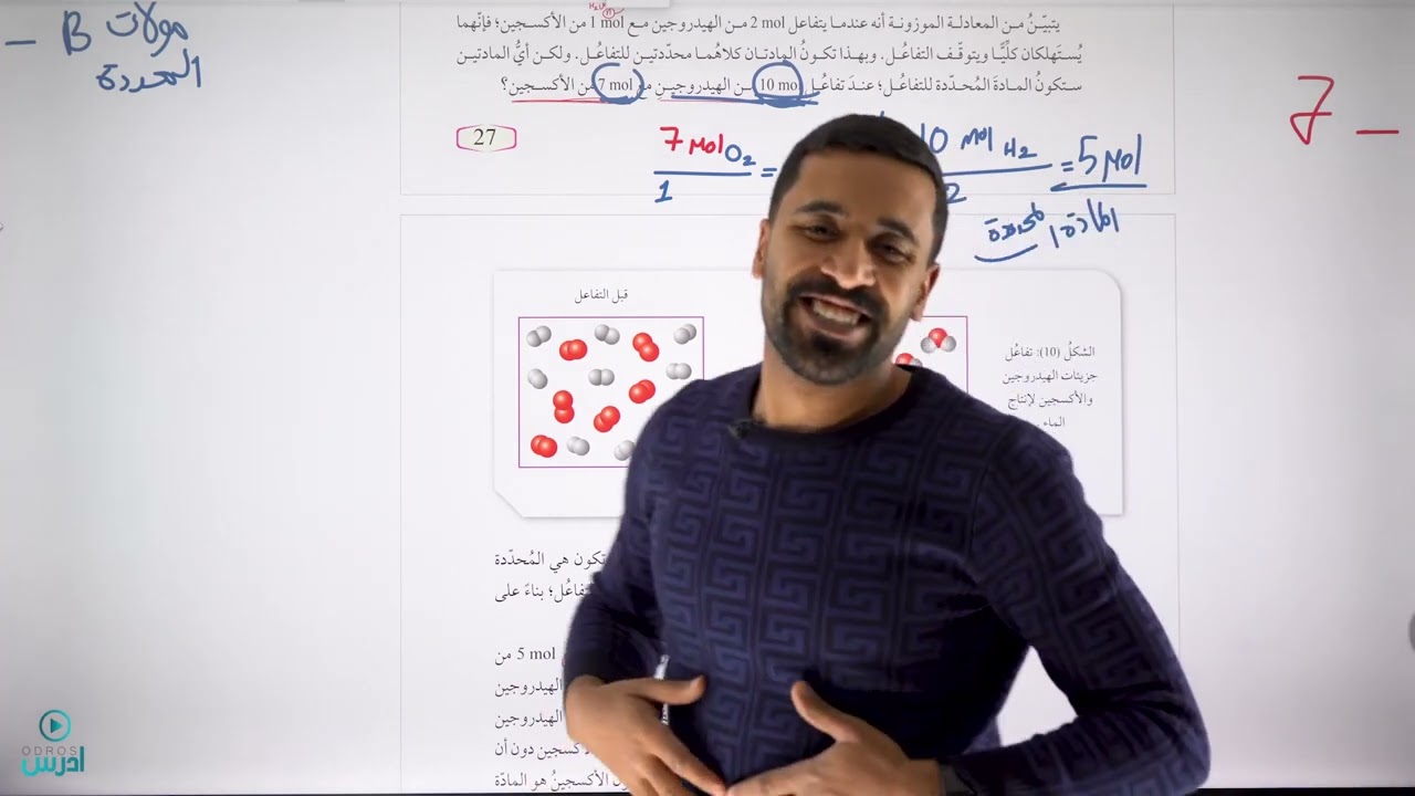 الحسابات الكيميائية المبنية على المادة المحددة كيمياء الأول ثانوي