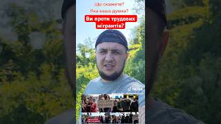 Ви проти трудових мігрантів в Україні? #мігранти #українці #міграція #эмиграция #мигранты #врек