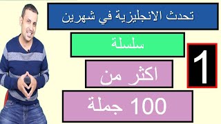 سلسة تعلم الانجليزية في شهرين  Learn English in two months- الحلقة 1