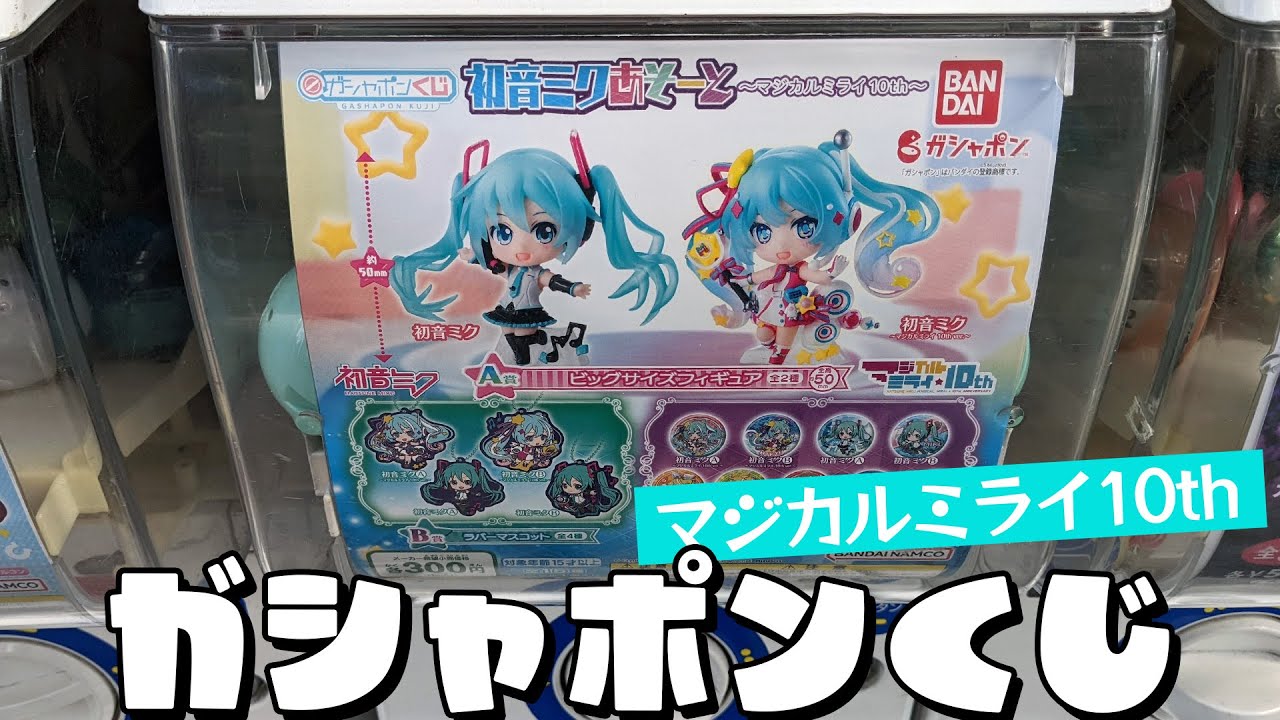 最高のタイミングでフィギュアが揃った！？ガシャポンくじ 初音ミクあそーと ～マジカルミライ 10th～ A賞揃うまで回した結果