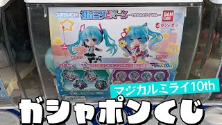 最高のタイミングでフィギュアが揃った！？ガシャポンくじ 初音ミクあそーと ～マジカルミライ 10th～ A賞揃うまで回した結果