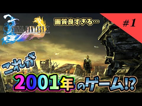 #1【FFX】完全初見でFF10をプレイ！！初っ端から終わりっぽい？シーンってどういうことッ！？【ファイナルファンタジー10】【HDリマスター】