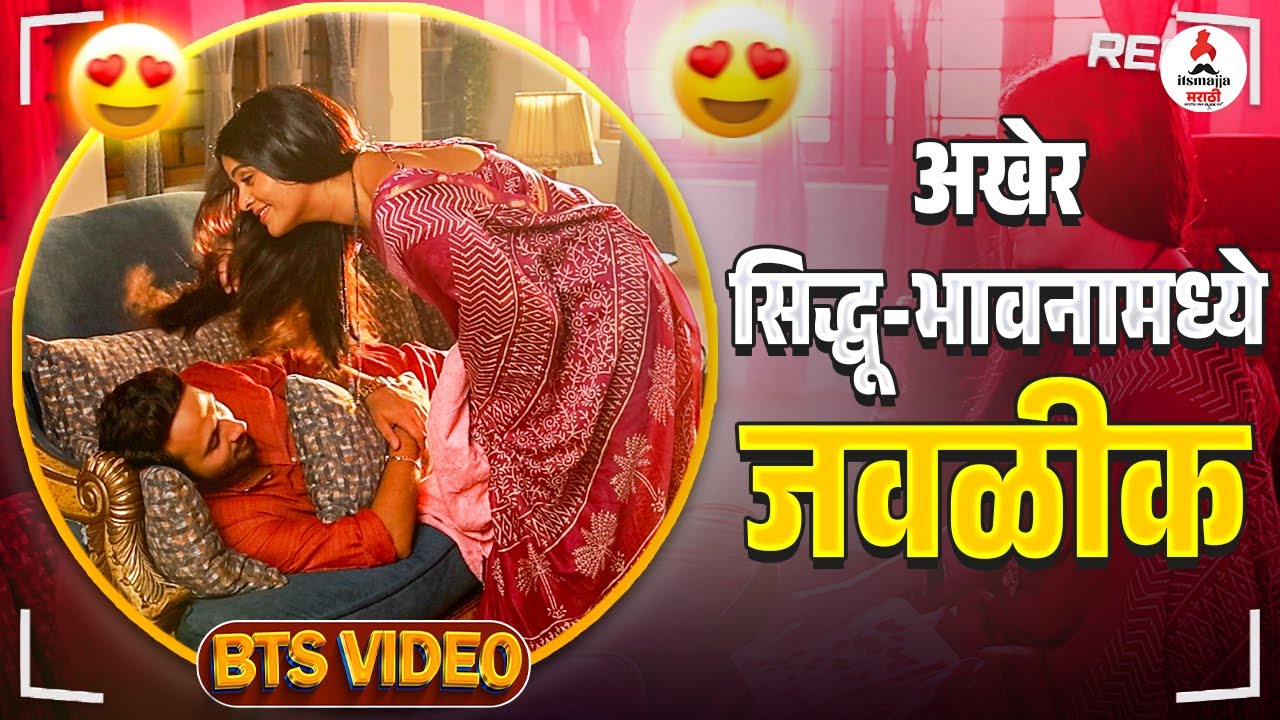 भावना-सिद्धूचा ROMANTIC अंदाज । EXCLUSIVE BTS एकदा पहाच | Laxmi Niwas | Akshaya Deodhar