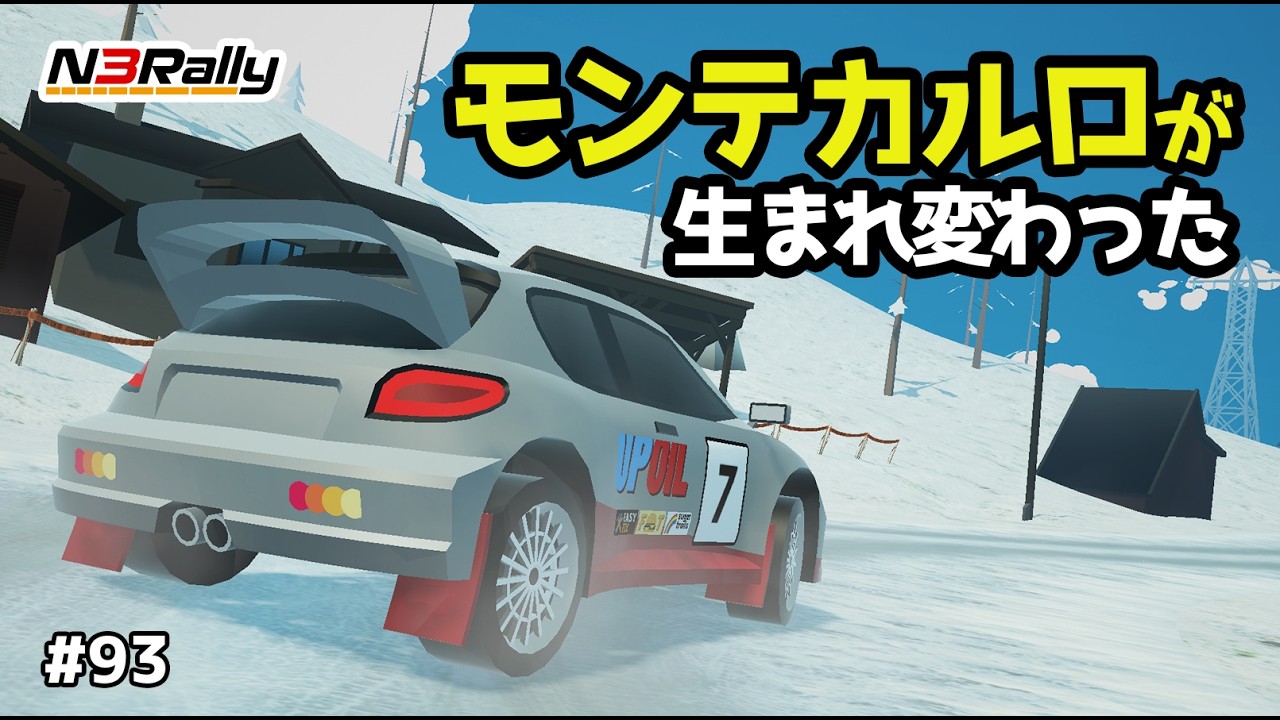 モンテカルロを生まれ変わらせてみる #93【N3Rally】【Unity】