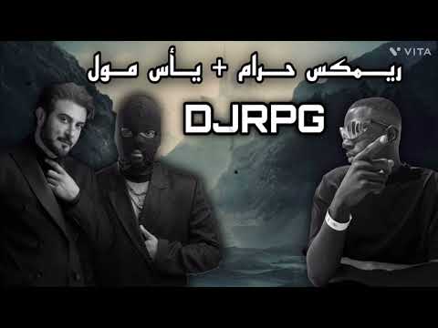 ريمكس حرام يأس مول بعد ذاك الحب 74  