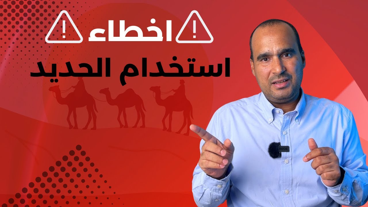 أخطاء استخدام الحديد _ دكتور احمد عيسي
