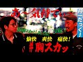 【月一たっくー 】 鬱屈した世から解放！あいつの態度がコロッと変わった　気分爽快胸スカッ！！後編