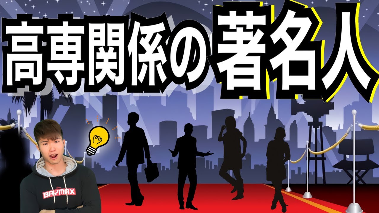 高専関係の著名人 (6選) 「え?この人が!?」
