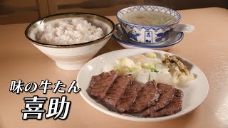 仙台名物牛たんを全国に広めた 味の牛たん喜助