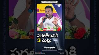పరలోకానికి 3 మెట్లు #broaronkumarnakrekanti #teluguchristianshorts #lifechangingshorts