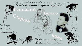 Геннадий Бойко - Старый конь