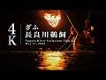 【4K】長良川鵜飼2026　開幕日の様子をたっぷりとお届け！｜岐阜市