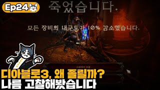 디아블로3은 왜 졸릴까? | 내 맘대로 게임분석 24화