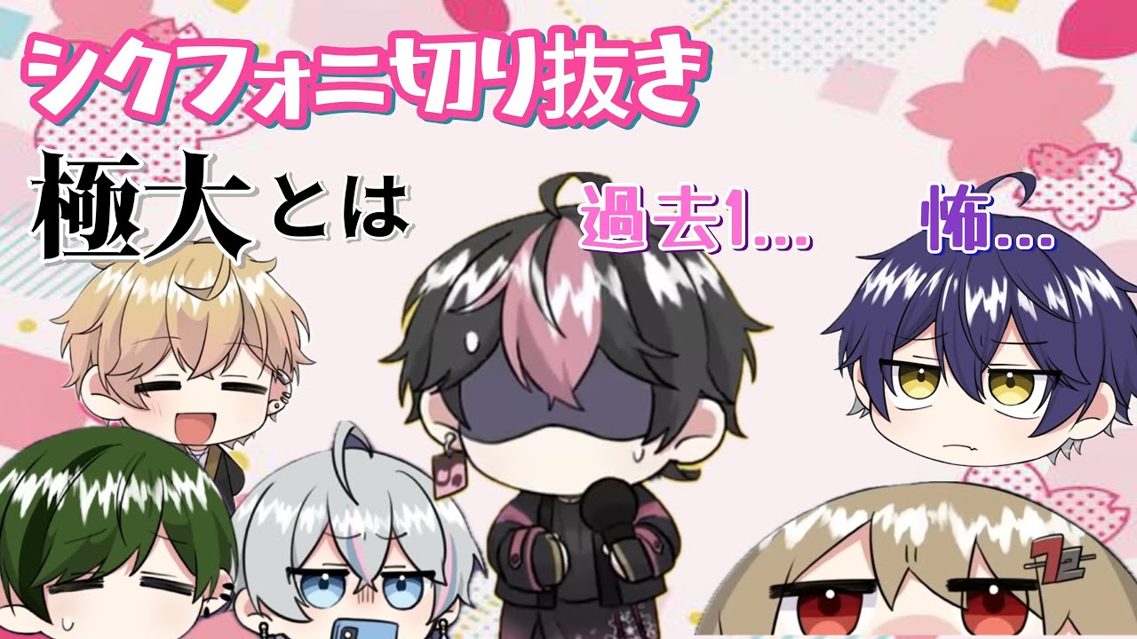 【シクフォニ切り抜き】どれくらい極大なのからんらん困惑･･･！？