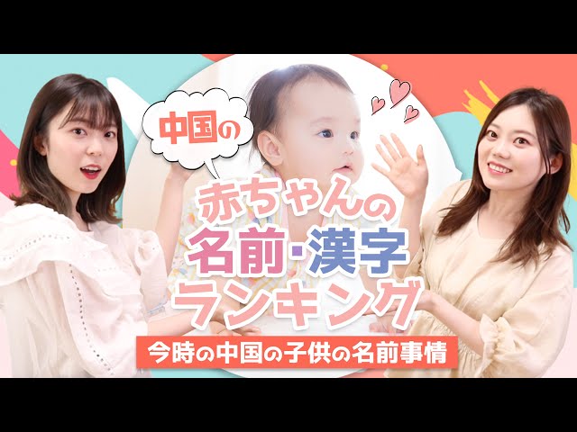 今時の中国人の名前は？中国版赤ちゃんの名前ランキング！一番使われた漢字は？ のサムネイル