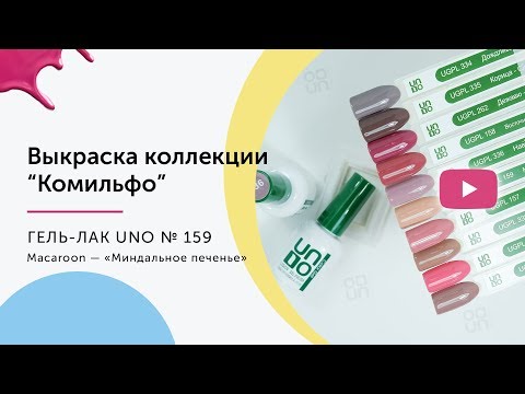 UNO, Гель–лак №159 Macaroon — «Миндальное печенье»