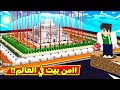 ماين كرافت اامن بيت في العالم Minecraft 
