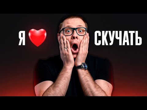 Скука сделает твою жизнь ЛУЧШЕ