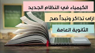 كيفية مذاكرة الكيمياء والبداية الصحيحة لتحقيق التفوق في نظام التابلت | ثانوية عامة تعلم كيف تتفوق