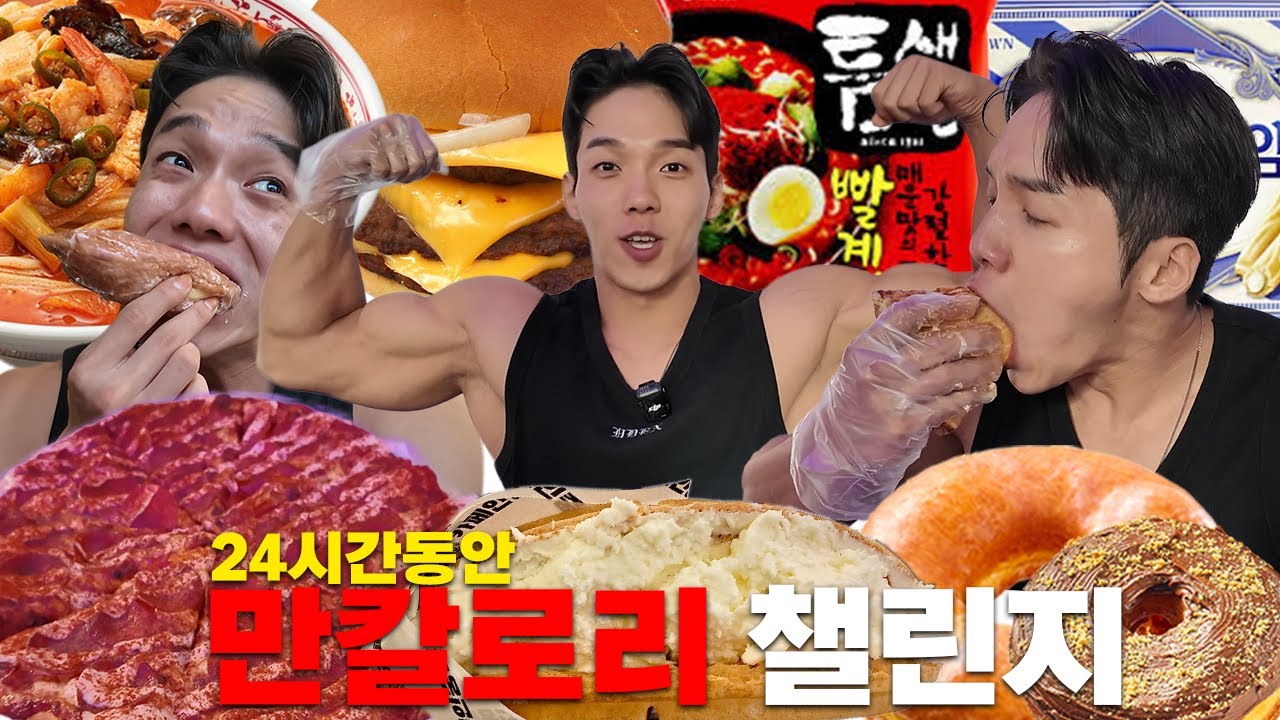 근육을 포기하고 먹는 만칼로리 챌린지