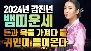 2024 갑진년 뱀띠 운세! 뱀띠 분들은 안보면 후회합니다/계획을 잘세우고 실행만 한다면 행복 길이 열려 대…