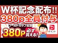 【限定】4年に1度の大イベント‼︎今なら380p貰いながら楽しめる!!!