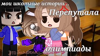 картинка: 🥲Мои школьные истории...🥲|gacha club|katsumi хай|(CCP)