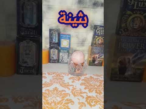 تحليل اسم بثينة طاقيا وروحانيا