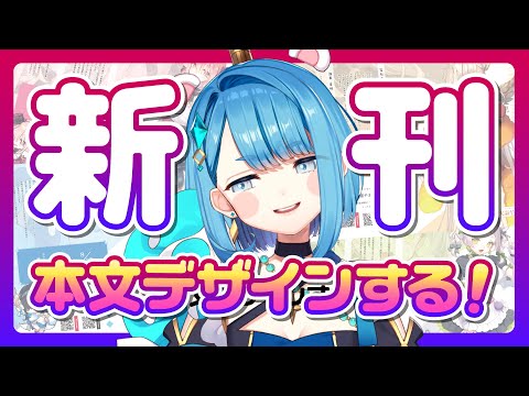 【同人誌制作】元グラフィックデザイナーが11月24日に開催されるコミティア154の新刊本文をAdobe illustratorでデザインする!【プロイラストレーター系 #vtuber 】 video thumb