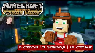 Minecraft Story Mode ➤ 2 Сезон ➤ 5 Эпизод ➤ 19 серия ➤ Прохождение игры Майнкрафт стори мод