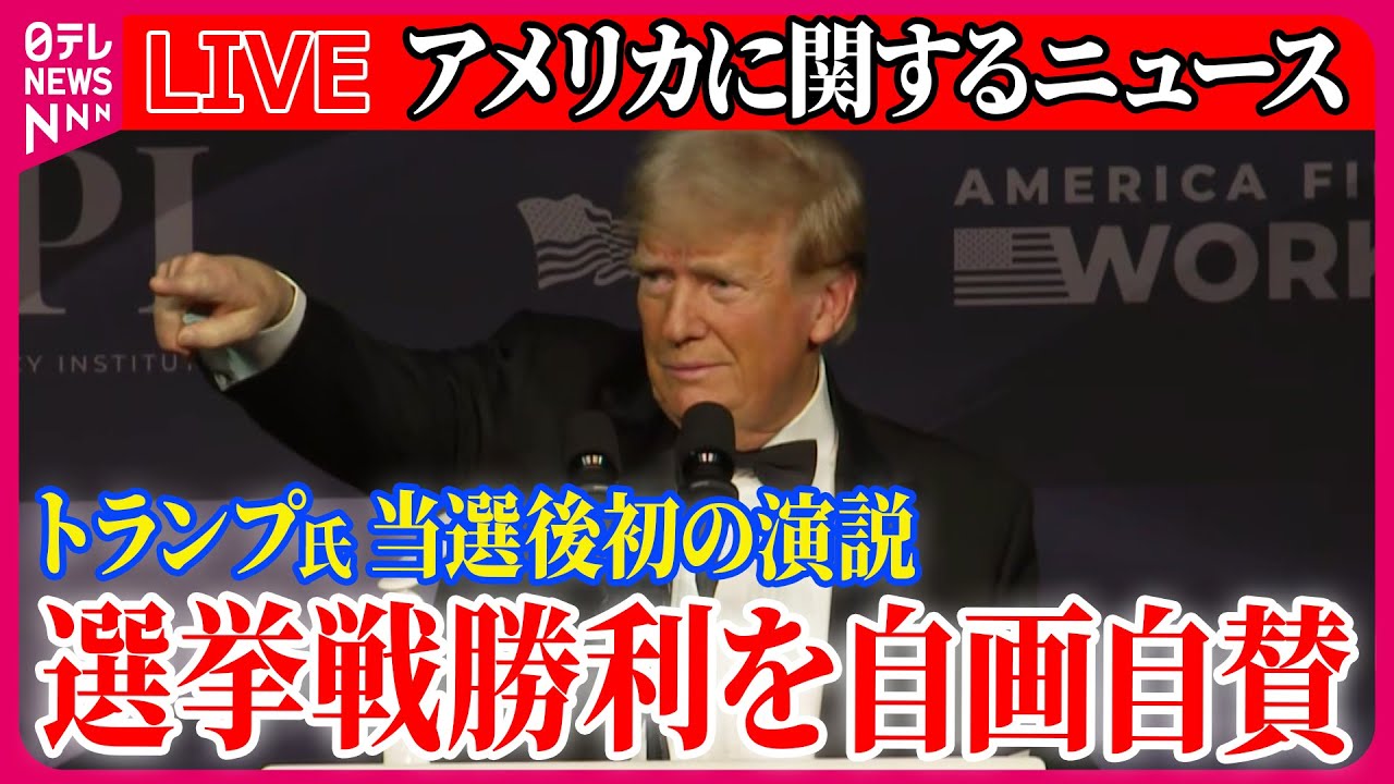 ライブ】『アメリカに関するニュース』トランプ次期大統領、当選