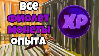 МЕСТОПОЛОЖЕНИЕ ВСЕХ ФИОЛЕТОВЫХ XP МОНЕТ В ФОРТНАЙТ! ВСЕ  МОНЕТЫ ОПЫТА ФОРТНАЙТ! ГЛАВА 2 СЕЗОН 4!