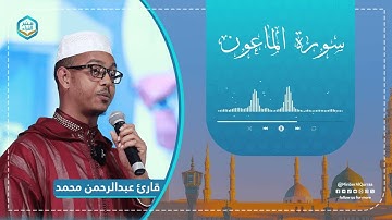 تلاوة هادئة ومريحة | سورة  الماعون | قارئ عبدالرحمن محمد | Sura Sura Al-Maun 107 | Qari Abduraheman