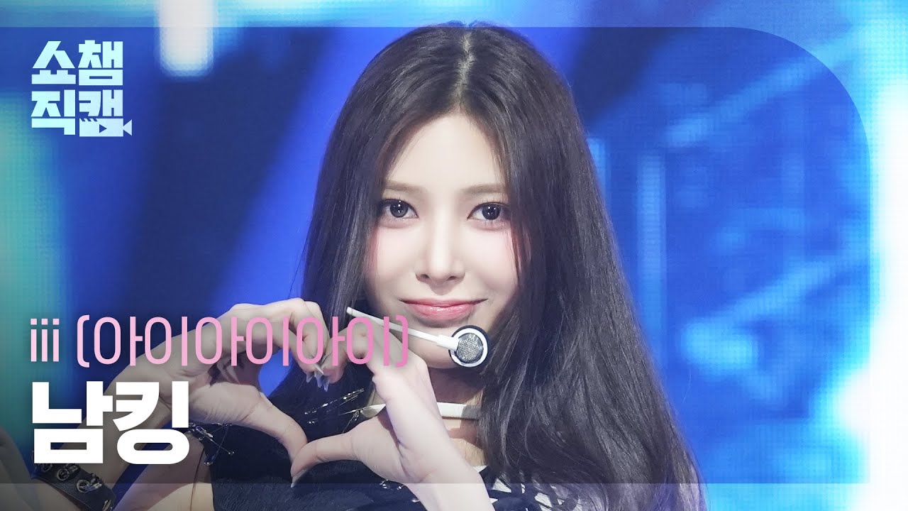 [쇼챔직캠 4K] iii NAMKHING(아이아이아이 남킹) - Forbidden Midnight (Real ver.) | Show Champion | EP.568