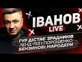 ГУР дістає зрадників | Ленд-ліз і Порошенко | Бензинові мародери | Іванов live