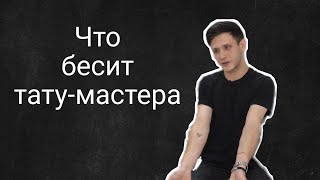 Что бесит тату-мастера | Валерий Мишин